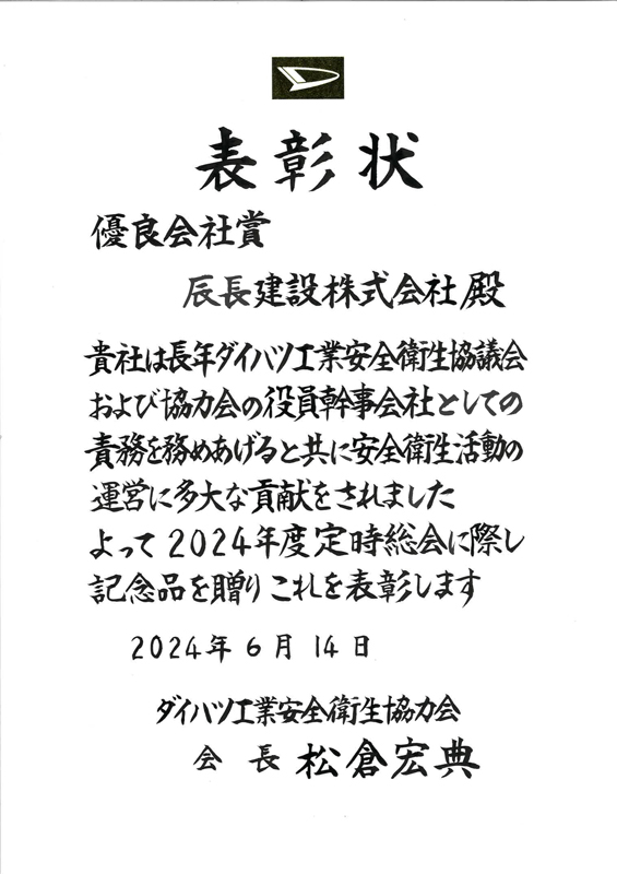 優良会社賞 表彰状