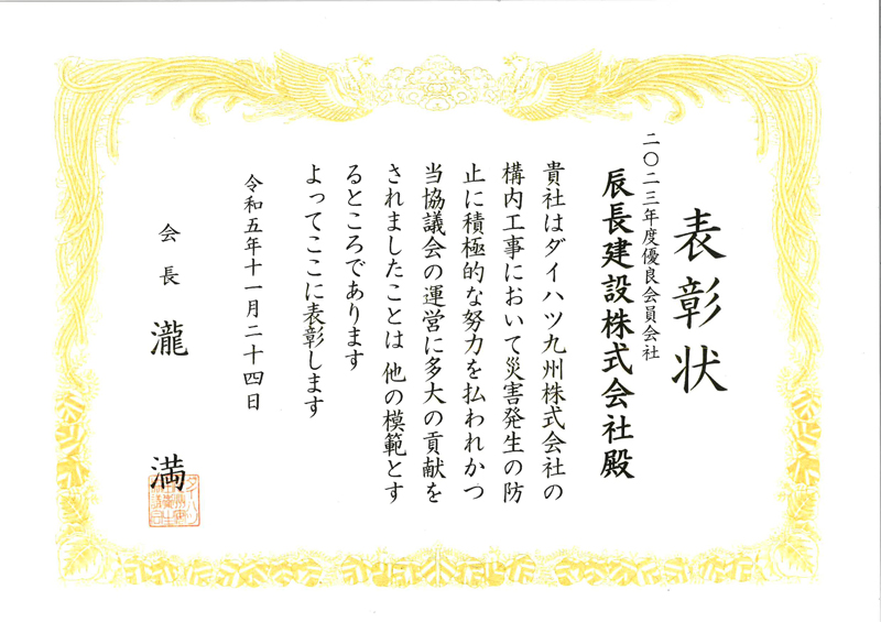優良会員会社 表彰状